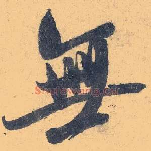 無