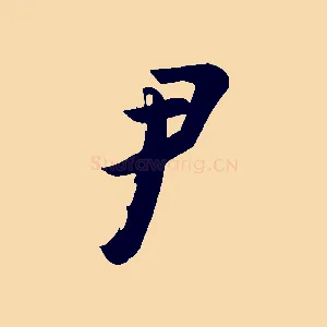 尹