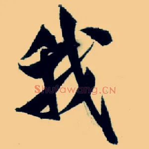 我