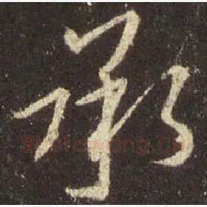 承