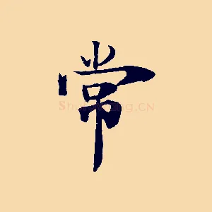 常
