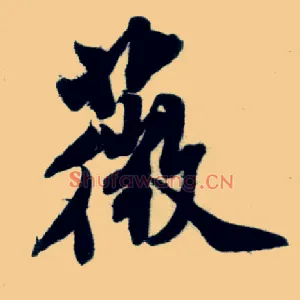 薇