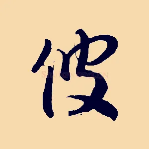 彼