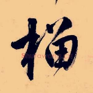 榴