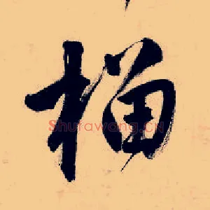 榴