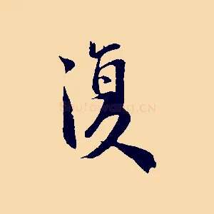 復