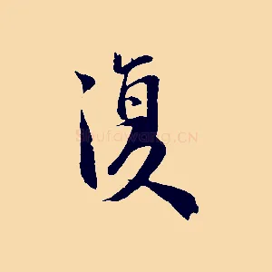 復
