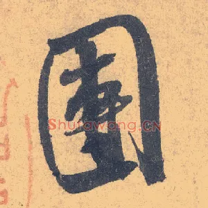 团