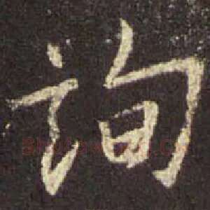 询