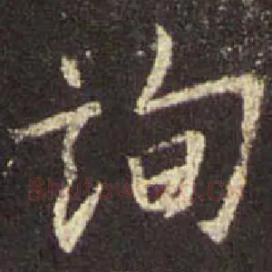 询