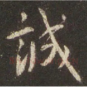 诚