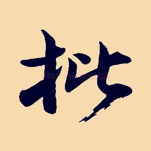 批