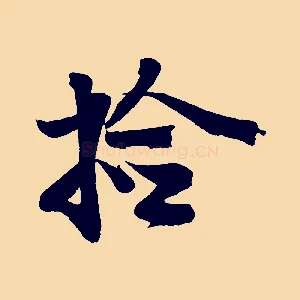 拾