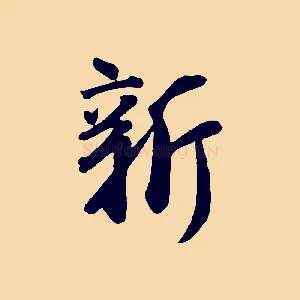新