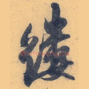缕