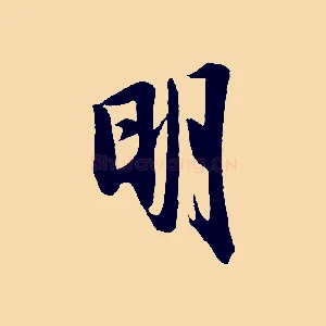 明