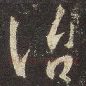 治