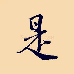 是