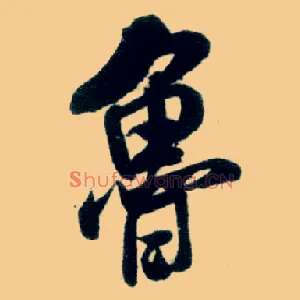 鲁