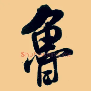 鲁