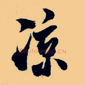 凉