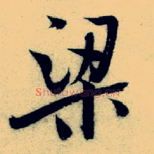 梁