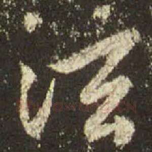 泫