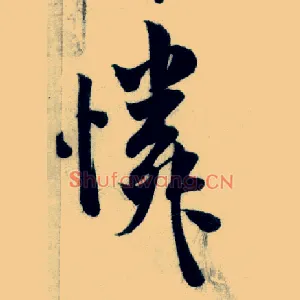 怜