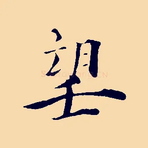望