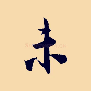 未