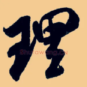 理