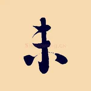 未