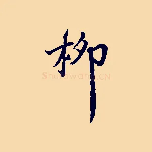 柳