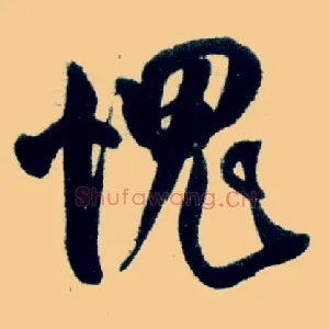 愧