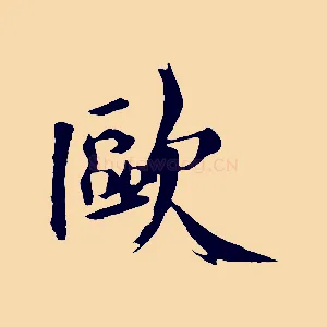 歐