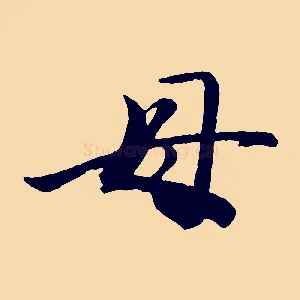 母