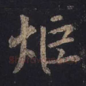 炬