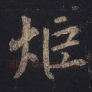 炬