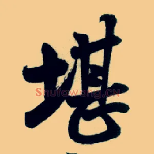 堪