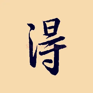 淂