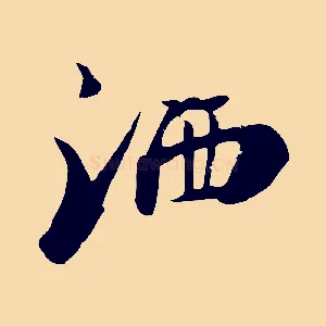 灑