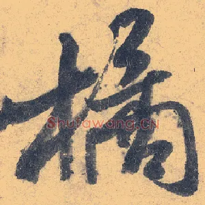 橘