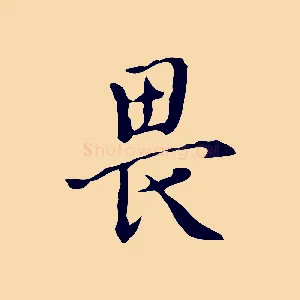 畏