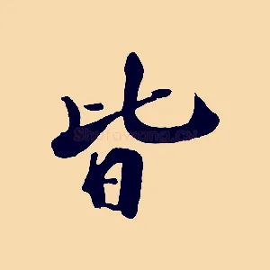 皆
