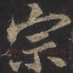 宗