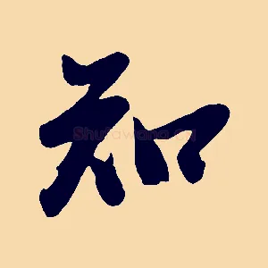 知