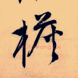 檐