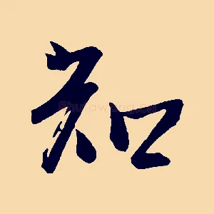 知