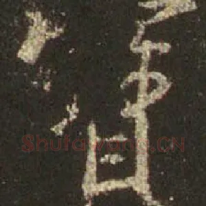 宝