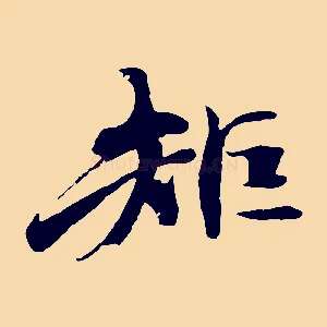 矩